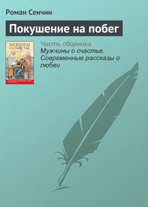 обложка книги Покушение на побег автора Роман Сенчин