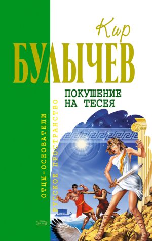 обложка книги Покушение на Тесея автора Кир Булычев