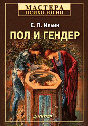 обложка книги Пол и гендер автора Евгений Ильин