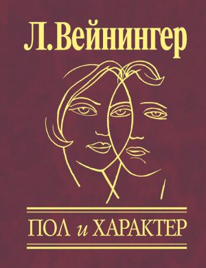 обложка книги Пол и характер автора Отто Вейнингер