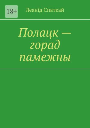 обложка книги Полацк – горад памежны автора Леанід Спаткай