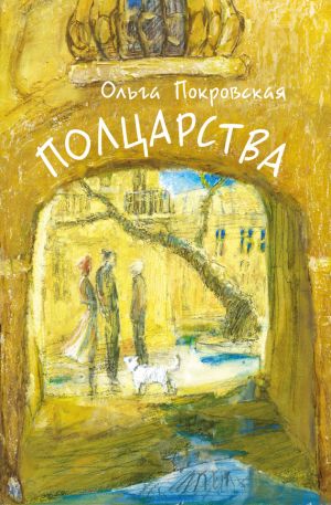 обложка книги Полцарства автора Ольга Покровская