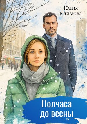 обложка книги Полчаса до весны автора Юлия Климова