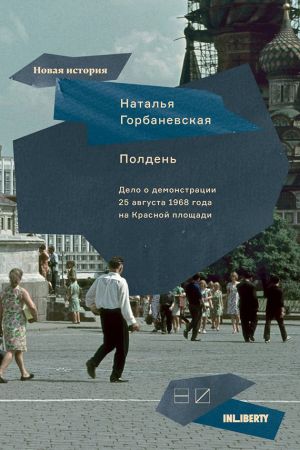 обложка книги Полдень. Дело о демонстрации 25 августа 1968 года на Красной площади автора Наталья Горбаневская