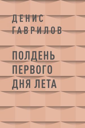 обложка книги Полдень первого дня лета автора Денис Гаврилов
