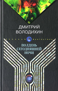 обложка книги Полдень сегодняшней ночи автора Дмитрий Володихин