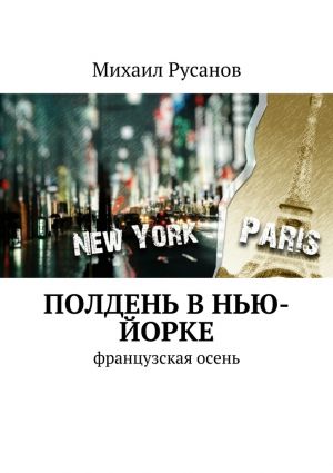 обложка книги Полдень В Нью-Йорке автора Михаил Русанов