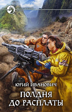 обложка книги Полдня до расплаты автора Юрий Иванович