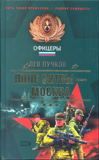 обложка книги Поле битвы – Москва автора Лев Пучков
