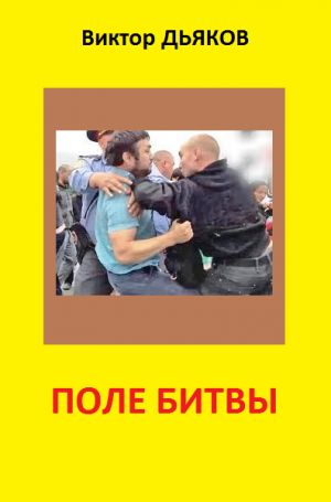обложка книги Поле битвы (сборник) автора Виктор Дьяков