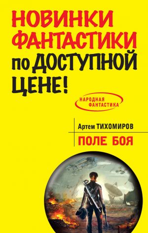 обложка книги Поле боя автора Артем Тихомиров