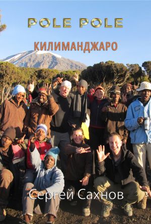 обложка книги Pole Pole. Килиманджаро автора Сергей Сахнов