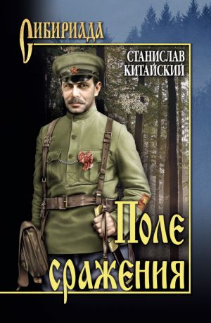 обложка книги Поле сражения автора Станислав Китайский