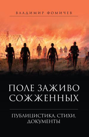 обложка книги Поле заживо сожженных. автора Владимир Фомичев