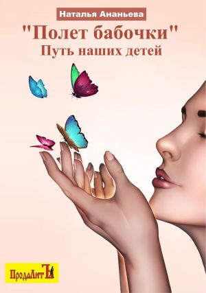 обложка книги Полет бабочки. Путь наших детей автора Наталья Ананьева