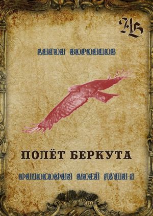 обложка книги Полёт беркута. Философия моей души – 3 автора Антон Воронцов