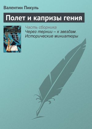обложка книги Полет и капризы гения автора Валентин Пикуль