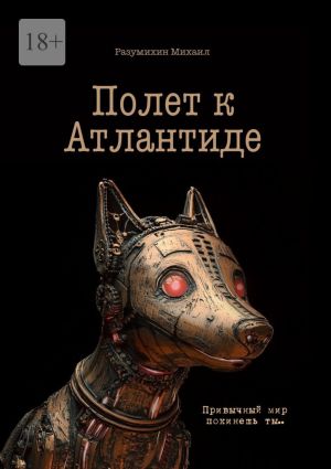обложка книги Полет к Атлантиде. Привычный мир покинешь ты… автора Михаил Разумихин