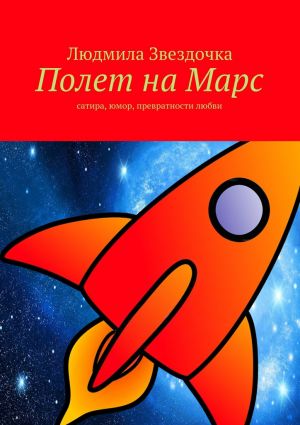 обложка книги Полет на Марс автора Людмила Звездочка