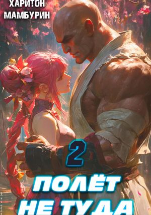 обложка книги Полёт не туда. Книга вторая автора Харитон Мамбурин