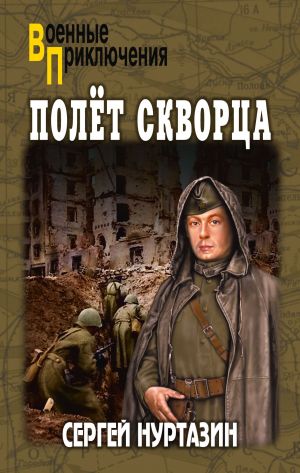 обложка книги Полет скворца автора Сергей Нуртазин