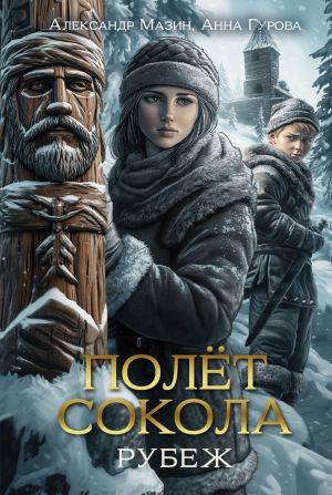 обложка книги Полет сокола. Рубеж автора Александр Мазин