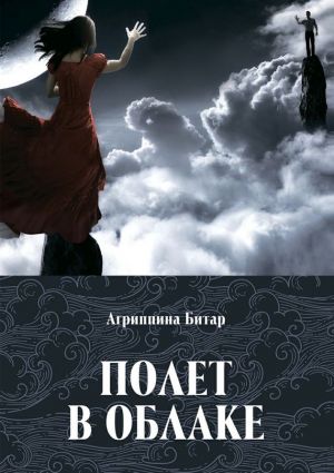обложка книги Полет в облаке автора Агриппина Битар