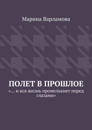 обложка книги Полет в прошлое автора Марина Варламова