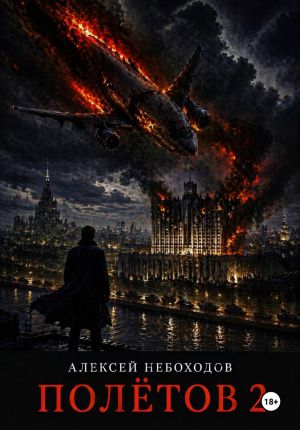 обложка книги Полётов 2 автора Алексей Небоходов