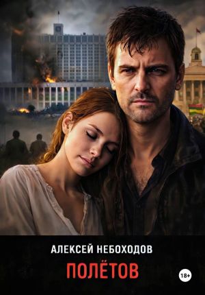 обложка книги Полётов автора Алексей Небоходов