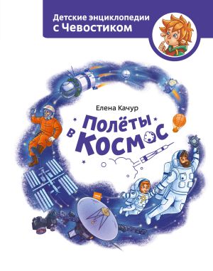 обложка книги Полёты в космос автора Елена Качур