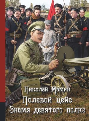 обложка книги Полевой цейс. Знамя девятого полка автора Николай Мамин