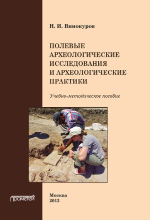 обложка книги Полевые археологические исследования и археологические практики автора Н. Винокуров