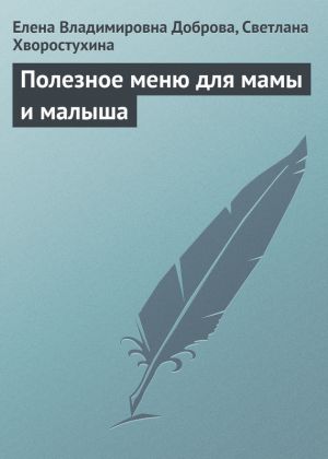 обложка книги Полезное меню для мамы и малыша автора Светлана Хворостухина