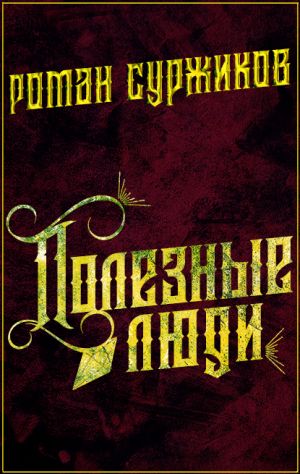 обложка книги Полезные люди автора Роман Суржиков