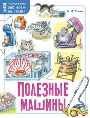 обложка книги Полезные машины автора Владимир Малов