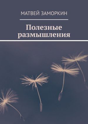 обложка книги Полезные размышления автора Матвей Заморкин