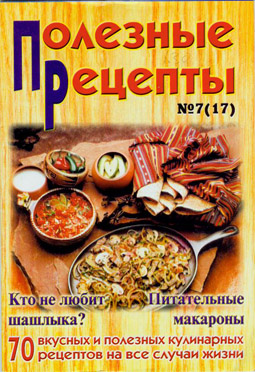 обложка книги «Полезные рецепты», №7 (17) 2002 автора Сборник рецептов
