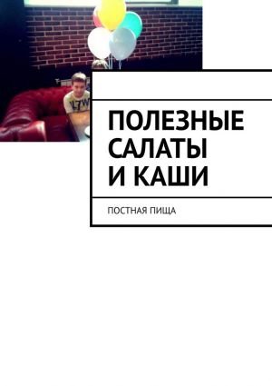 обложка книги Полезные салаты и каши. Постная пища автора Марина Аглоненко