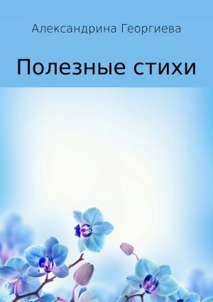 обложка книги Полезные стихи автора Александрина Георгиева