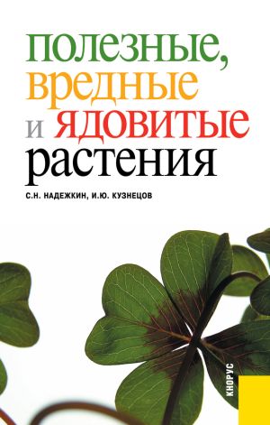 обложка книги Полезные, вредные и ядовитые растения автора Игорь Кузнецов