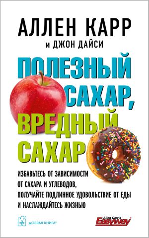 обложка книги Полезный сахар, вредный сахар автора Аллен Карр