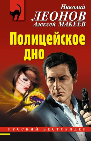 обложка книги Полицейское дно автора Николай Леонов