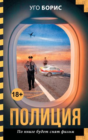 обложка книги Полиция автора Уго Борис