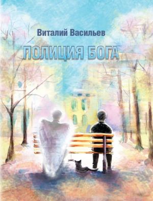 обложка книги Полиция Бога автора Виталий Васильев