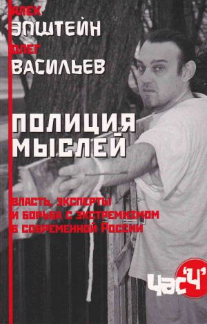 обложка книги Полиция мыслей. Власть, эксперты и борьба с экстремизмом в современной России автора Алек Эпштейн