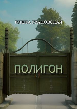 обложка книги Полигон автора Елена Грановская