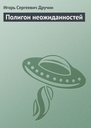 обложка книги Полигон неожиданностей автора Игорь Дручин
