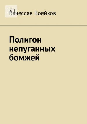 обложка книги Полигон непуганных бомжей автора Вячеслав Воейков