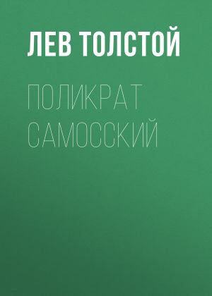 обложка книги Поликрат Самосский автора Лев Толстой